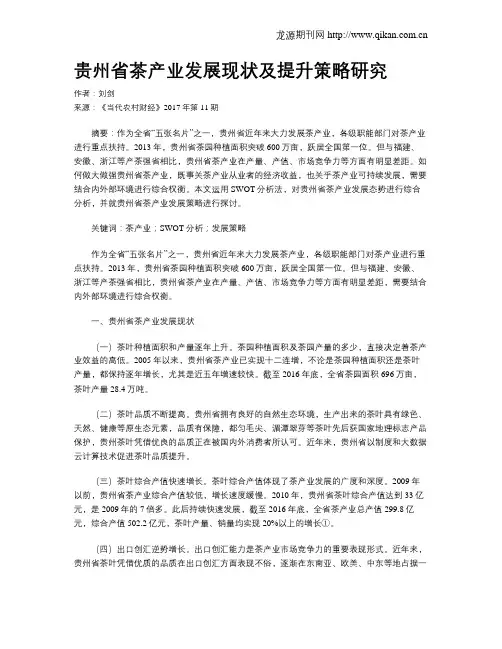 贵州省茶产业发展现状及提升策略研究