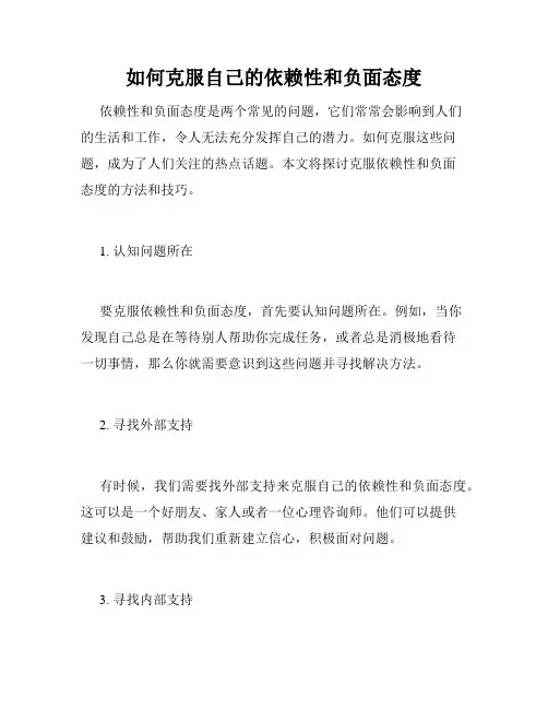 如何克服自己的依赖性和负面态度