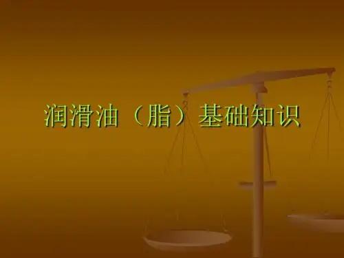 润滑油(脂)常识课件