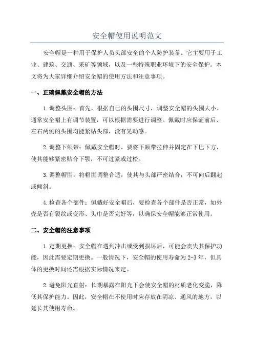 安全帽使用说明范文