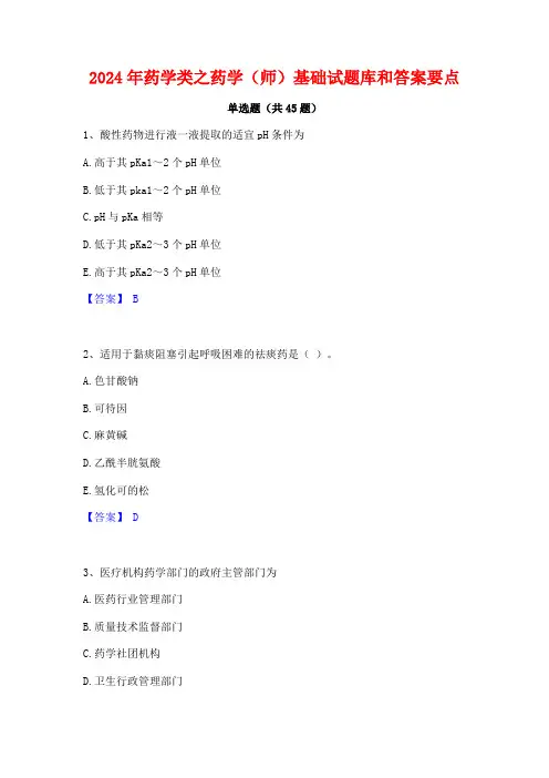 2024年药学类之药学(师)基础试题库和答案要点