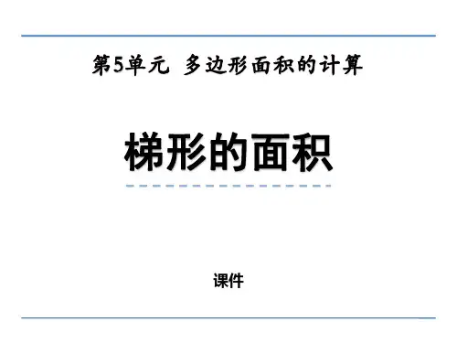 西师大版五年级上册数学《梯形的面积》多边形面积的计算说课教学复习课件