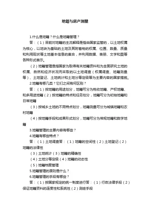 地籍与房产测量