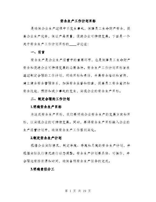 安全生产工作计划目标（五篇）