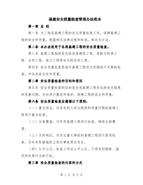 基建安全质量检查管理办法范本