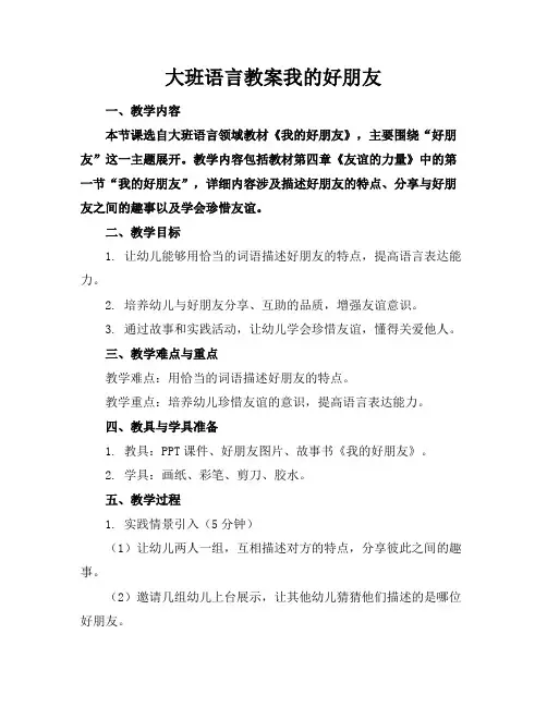 大班语言教案我的好朋友