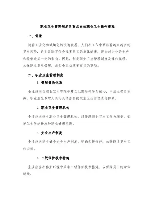 职业卫生管理制度及重点岗位职业卫生操作规程