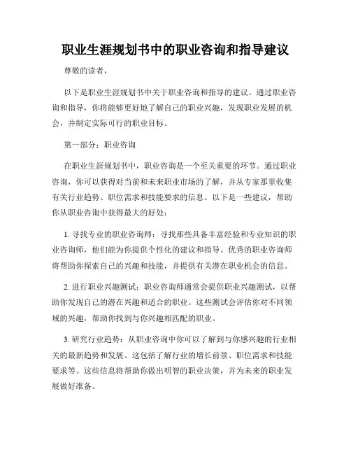 职业生涯规划书中的职业咨询和指导建议