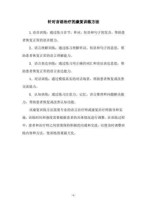 针对言语治疗的康复训练方法