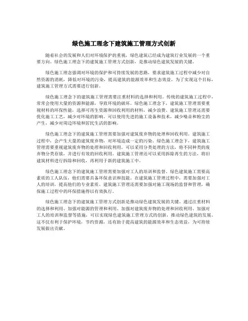 绿色施工理念下建筑施工管理方式创新