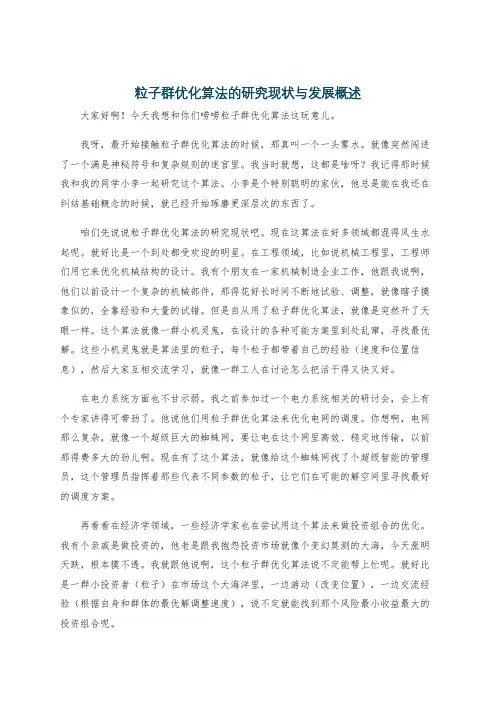 粒子群优化算法的研究现状与发展概述