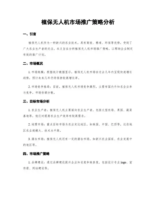 植保无人机市场推广策略分析