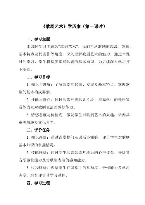 《第三十二节 歌剧艺术》学历案-高中音乐人音版必修音乐鉴赏