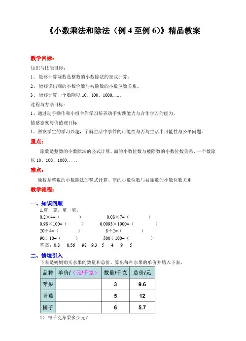 苏教版小学五年级数学上册《小数乘法和除法(例4至例6)》精品教案