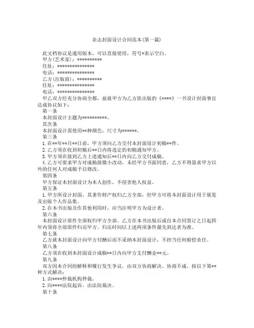 杂志封面设计合同范本精选3篇