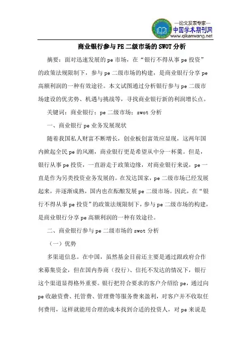 商业银行参与PE二级市场的SWOT分析