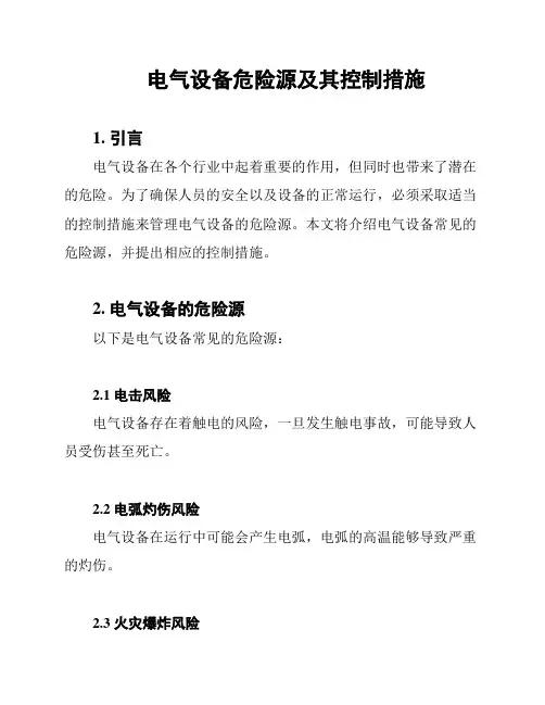 电气设备危险源及其控制措施