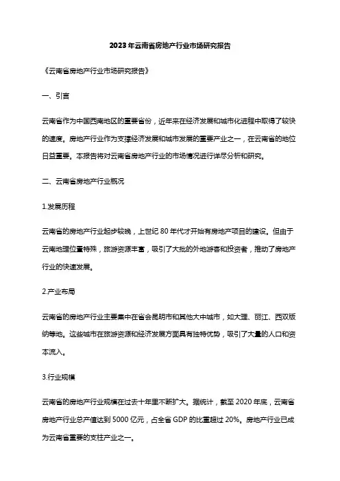 2023年云南省房地产行业市场研究报告