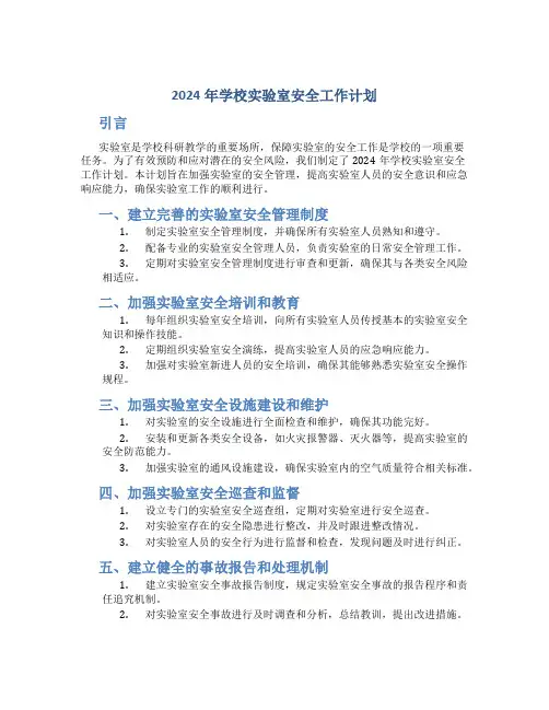 2024年学校实验室安全工作计划