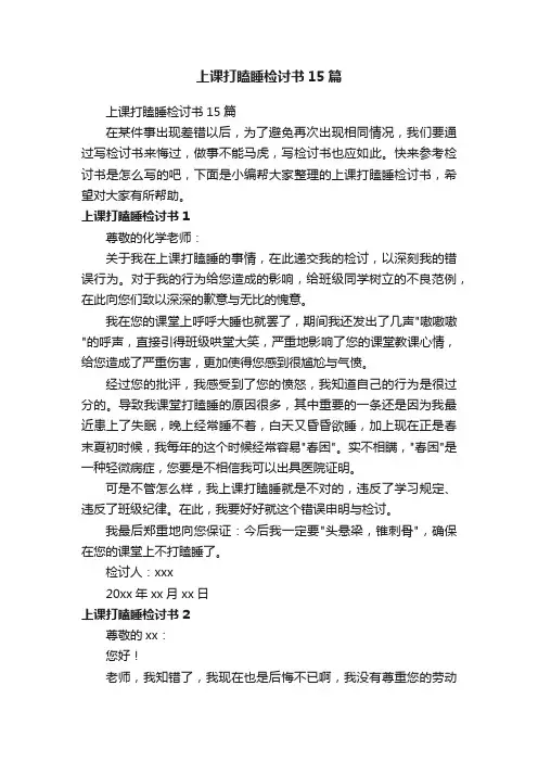 上课打瞌睡检讨书15篇