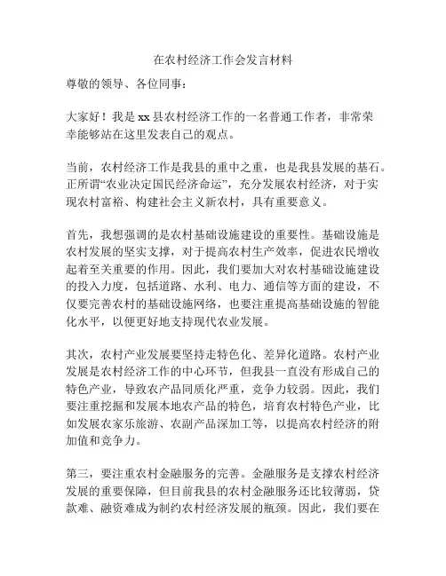 在农村经济工作会发言材料
