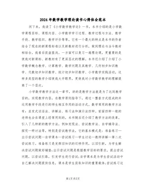 2024年数学教学理论读书心得体会范本(2篇)