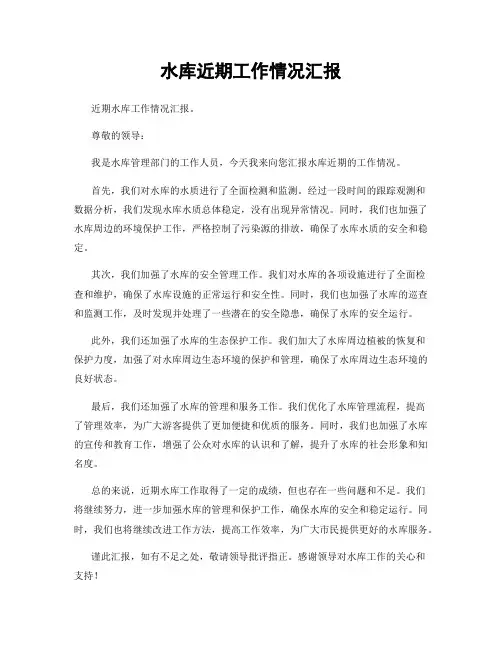 水库近期工作情况汇报