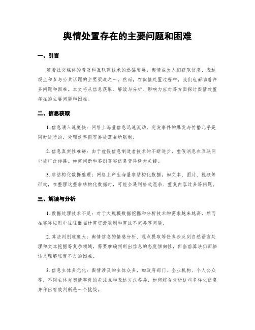 舆情处置存在的主要问题和困难