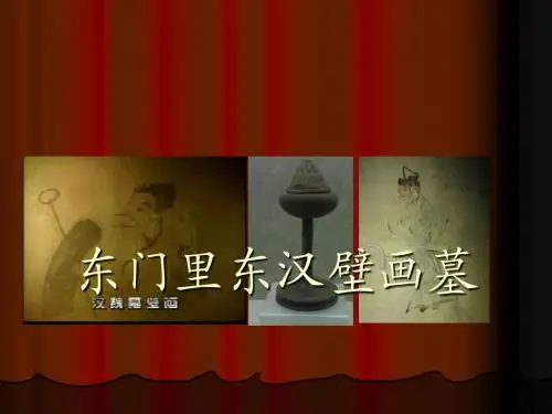 东门里东汉壁画墓