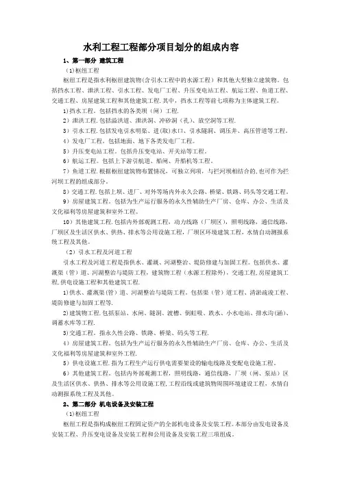 水利工程工程部分项目划分的组成内容