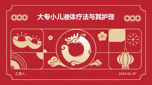 大专小儿液体疗法与其护理