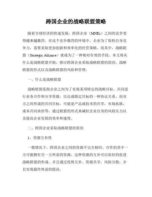 跨国企业的战略联盟策略