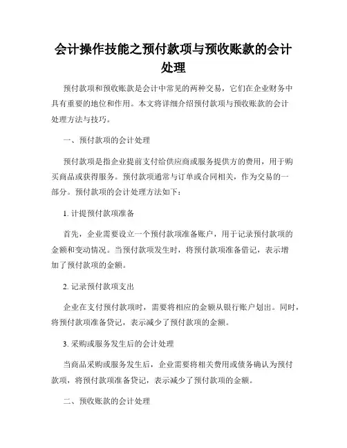 会计操作技能之预付款项与预收账款的会计处理