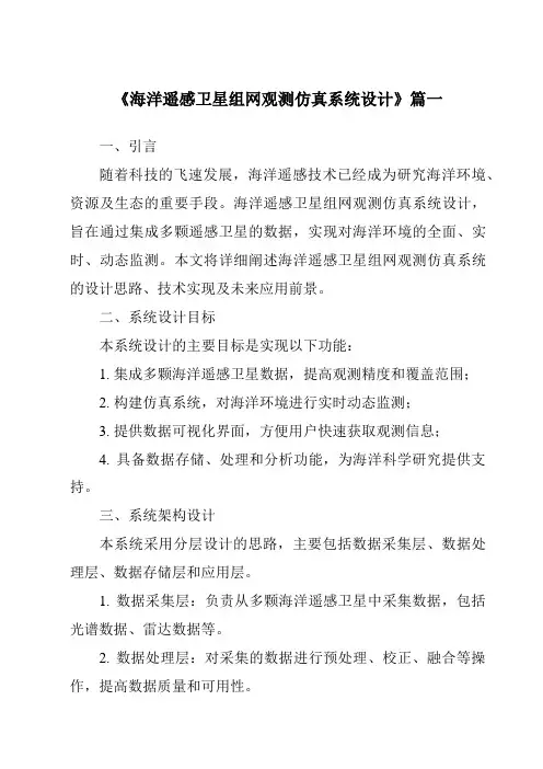 《海洋遥感卫星组网观测仿真系统设计》范文