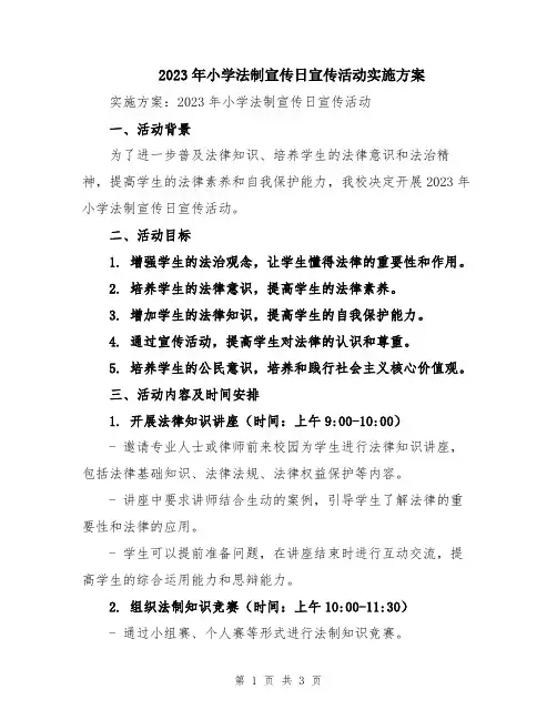2023年小学法制宣传日宣传活动实施方案