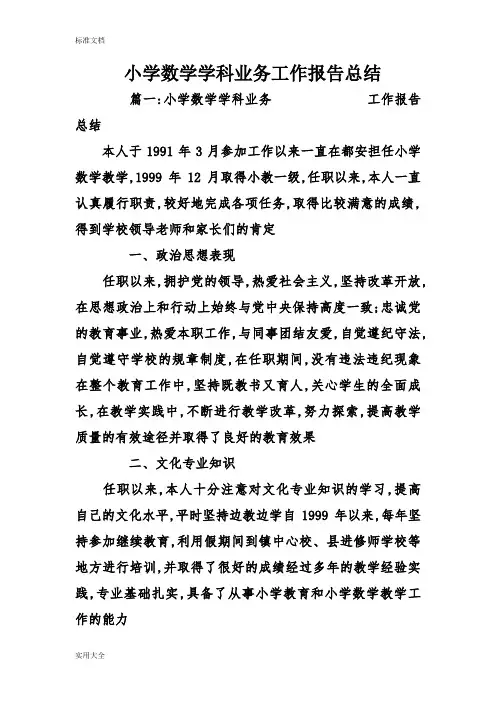 小学数学学科业务工作报告材料总结材料