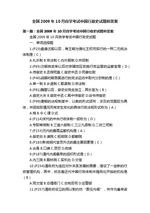 全国2009年10月自学考试中国行政史试题和答案