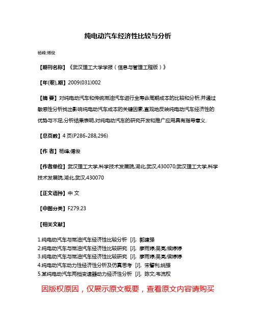 纯电动汽车经济性比较与分析
