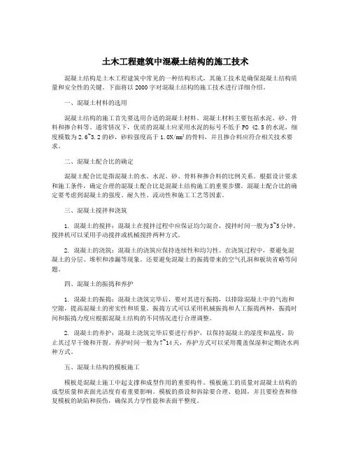 土木工程建筑中混凝土结构的施工技术
