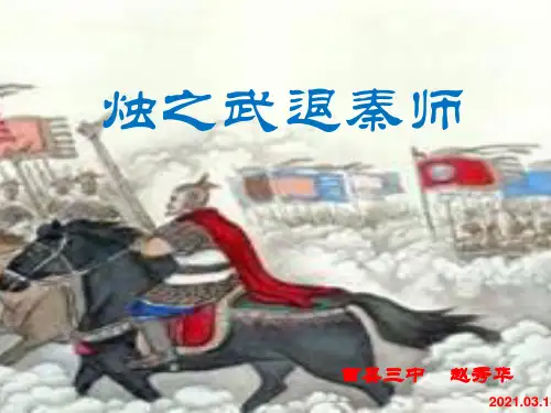 《烛之武退秦师》第二课时