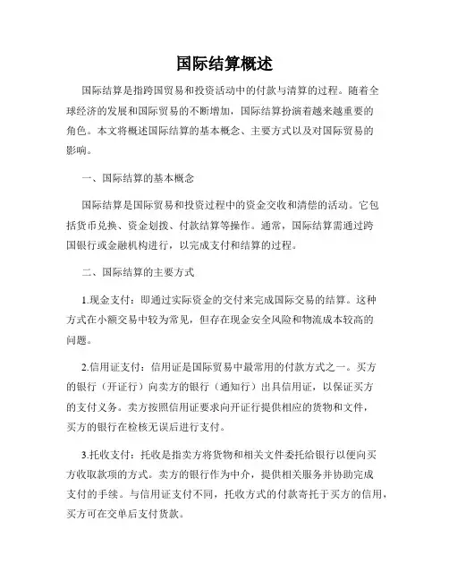 国际结算概述
