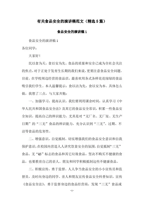 有关食品安全的演讲稿范文(精选5篇)