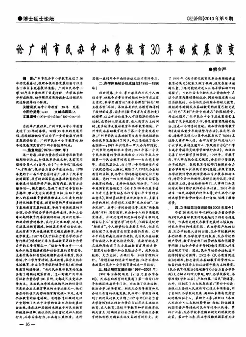 论广州市民办中小学教育30年的发展演变
