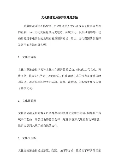 文化资源的旅游开发常用方法