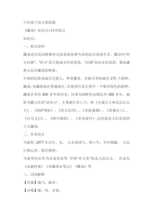 人教统编版六年级下语文第四课《藏戏》知识点+同步练习(含答案)