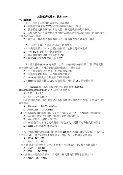 2010年3月计算机等考三级PC技术笔试真题及答案