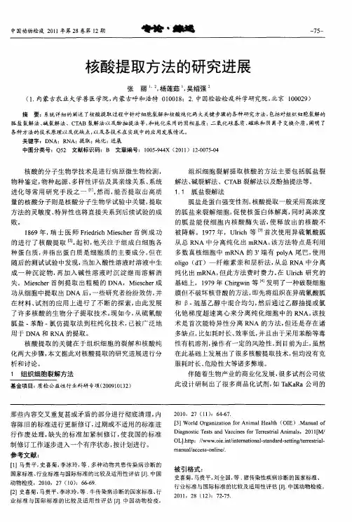 核酸提取方法的研究进展