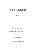 公证员考核任职报审表(样式)