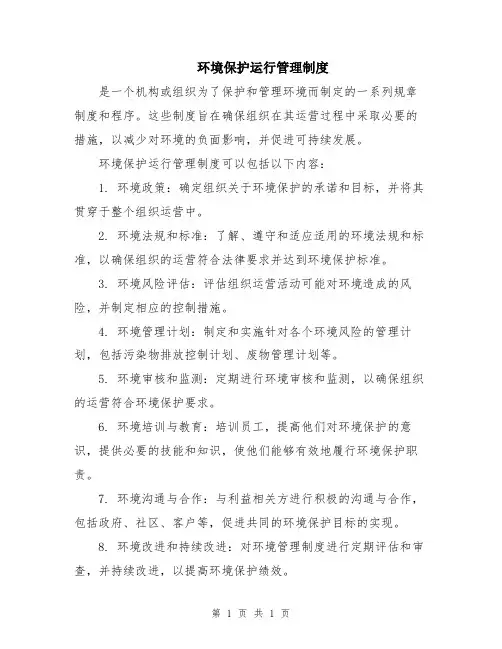 环境保护运行管理制度