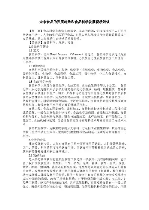 未来食品的发展趋势和食品科学发展现状浅谈